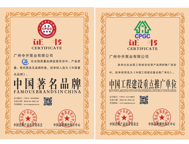 中國著名品牌、中國工程建設(shè)重點(diǎn)推廣單位證書