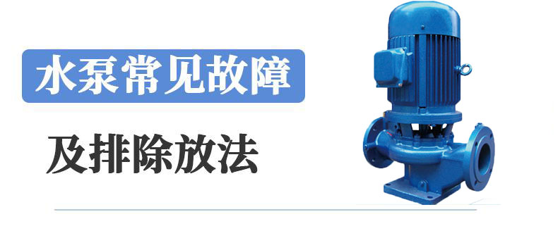 中開(kāi)管道泵常見(jiàn)問(wèn)題解決方法
